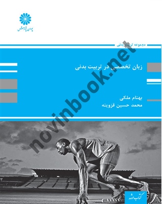 زبان تخصصی در تربيت بدنی محمدحسین قزوینه انتشارات پوران پژوهش